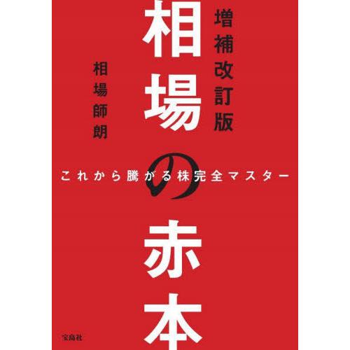 [本/雑誌]/相場の赤本 これから騰がる株完全マスター/相場師朗/著(単行本・ムック)