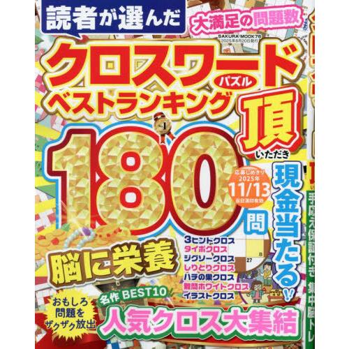 [本/雑誌]/クロスワード頂 (SAKURA)/笠倉出版社