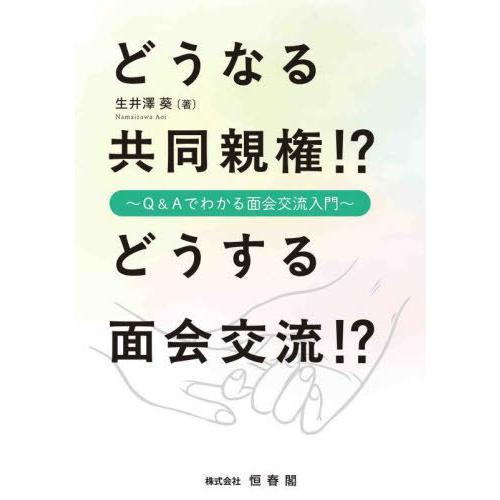 [本/雑誌]/どうなる共同親権!?どうする面会交流!?/生井澤葵/著