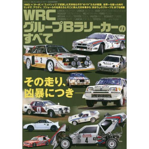 [本/雑誌]/WRC グループBラリーカーのすべて (サンエイムック)/三栄