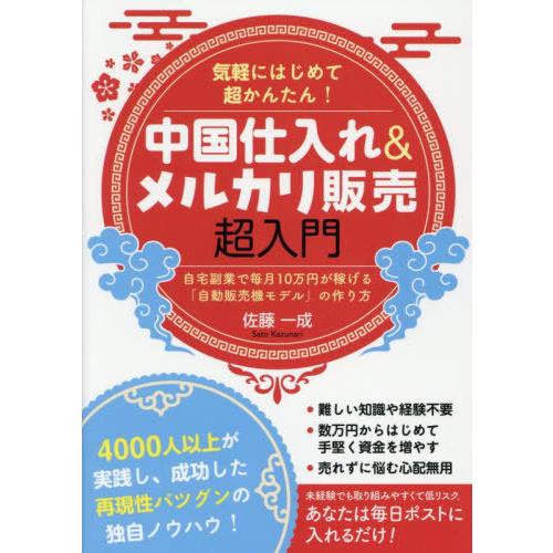 [本/雑誌]/中国仕入れ&amp;メルカリ販売超入門 気軽にはじめて超かんたん! 自宅副業で毎月10万円が稼...