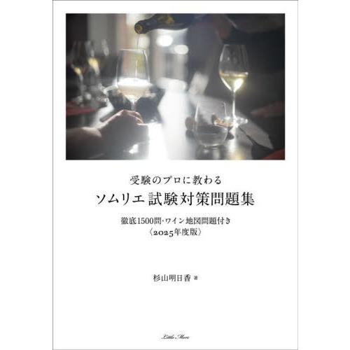 【送料無料】[本/雑誌]/受験のプロに教わるソムリエ試験対策問題集 徹底1500問・ワイン地図問題付...