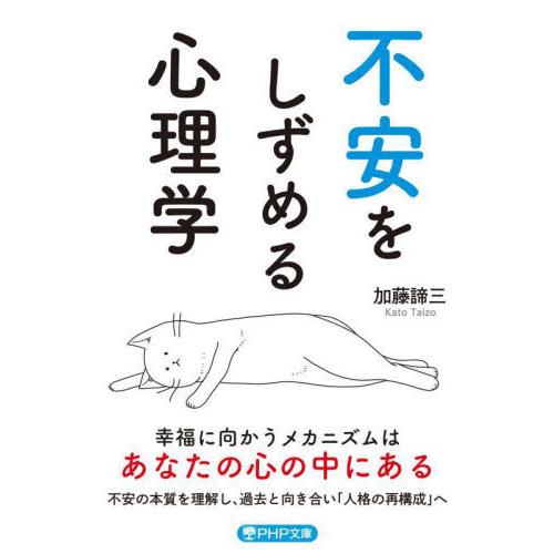 [本/雑誌]/不安をしずめる心理学 (PHP文庫)/加藤諦三/著