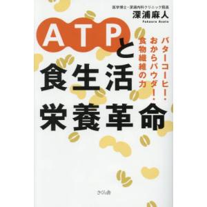 【送料無料】[本/雑誌]/ATPと食生活栄養革命 バターコーヒー・おからパウダー・食物繊維の力/深浦麻人/著