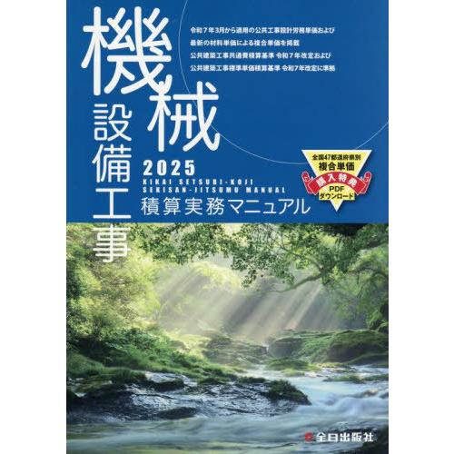【送料無料】[本/雑誌]/機械設備工事積算実務マニュアル 2025 (令和7年度版)/松田譲二/監修...
