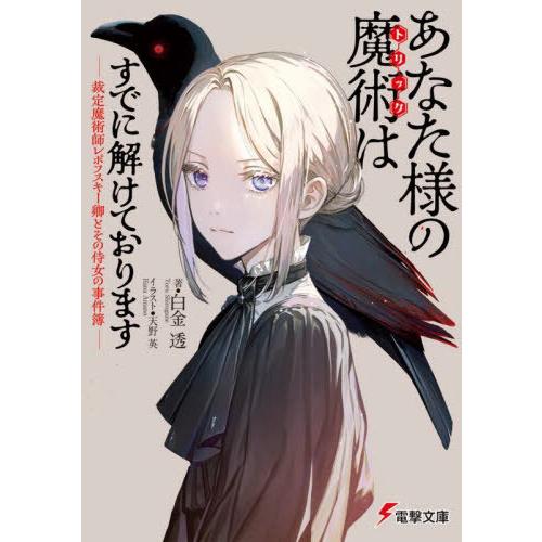 [本/雑誌]/あなた様の魔術はすでに解けております 裁定魔術師レポフスキー卿とその侍女の事件簿 (電...
