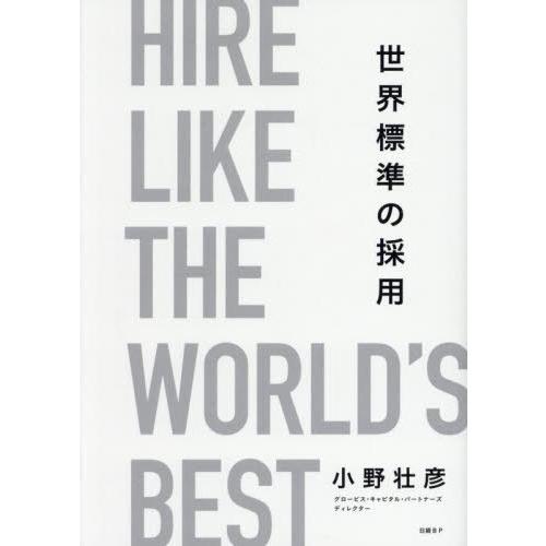 【送料無料】[本/雑誌]/世界標準の採用/小野壮彦/著