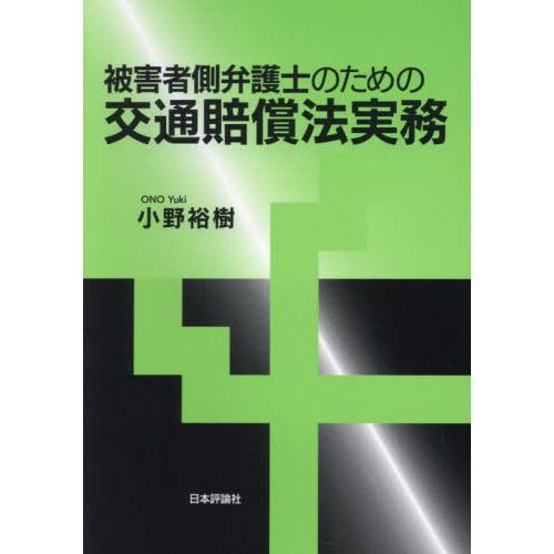 【送料無料】[本/雑誌]/被害者側弁護士のための交通賠償法実務/小野裕樹/著