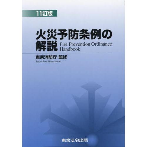 【送料無料】[本/雑誌]/火災予防条例の解説/東京消防庁/監修