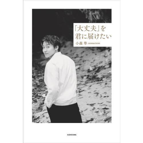 【送料無料】[本/雑誌]/「大丈夫」を君に届けたい/小森隼/著(単行本・ムック)