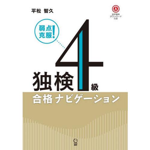 【送料無料】[本/雑誌]/独検4級合格ナビゲーション/平松智久