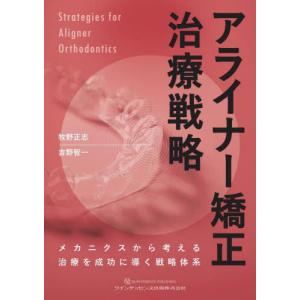 【送料無料】[本/雑誌]/アライナー矯正治療戦略 メカニクスから考える治療を成功に導く戦略体系/牧野正志/著 吉野智一/著｜ネオウィング Yahoo!店