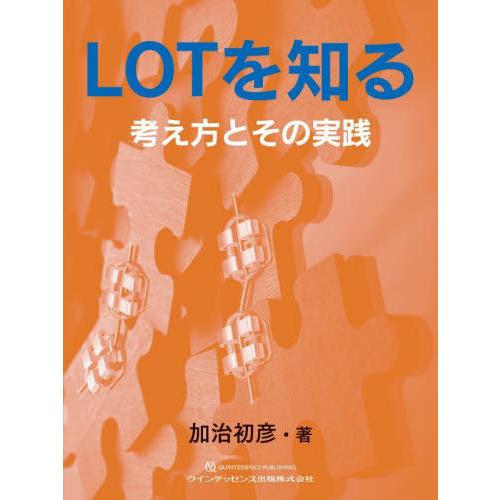 【送料無料】[本/雑誌]/LOTを知る 考え方とその実践/加治初彦/著