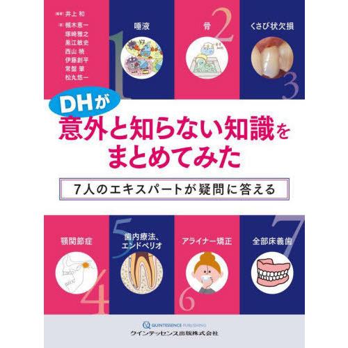 【送料無料】[本/雑誌]/DHが意外と知らない知識をまとめてみた 7人のエキスパートが疑問に答える/...