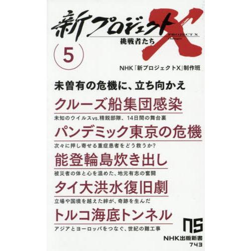 [本/雑誌]/新プロジェクトX挑戦者たち 5 (NHK出版新書)/NHK「新プロジェクトX」制作班/...
