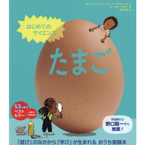 [本/雑誌]/たまご / 原タイトル:La science est dans l’ uf (はじめて...