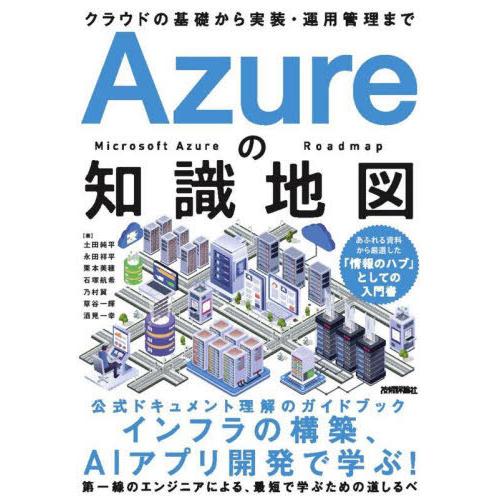 【送料無料】[本/雑誌]/Azureの知識地図 クラウドの基礎から実装・運用管理まで/土田純平/〔ほ...