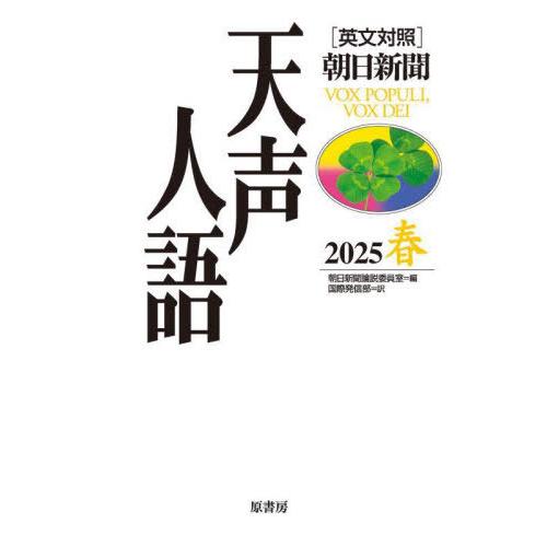 【送料無料】[本/雑誌]/天声人語 2025春/朝日新聞論説委員室/編 国際発信部/訳