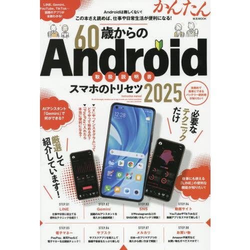 [本/雑誌]/2025 60歳からのAndroidスマホ (M.B.MOOK)/マガジンボックス