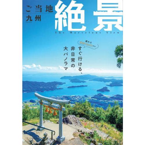[本/雑誌]/ご当地絶景 九州 (昭文社ムック)/昭文社