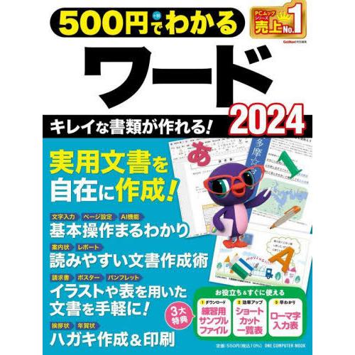 [本/雑誌]/500円でわかるワード2024 (ONE COMPUTER MOOK)/ワン・パブリッ...