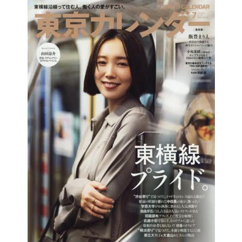 [本/雑誌]/東京カレンダー 2025年7月号 【表紙】 飯豊まりえ/東京カレンダー(雑誌)