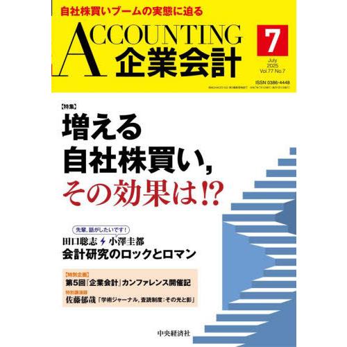 【送料無料】[本/雑誌]/Accounting(企業会計) 2025年7月号/中央経済グルー(雑誌)