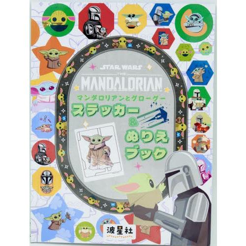 [本/雑誌]/スターウォーズ ステッカー&amp;ぬりえブック/波星社