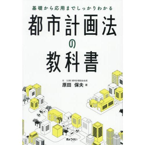 【送料無料】[本/雑誌]/都市計画法の教科書/原田保夫/著