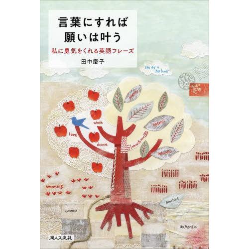 [本/雑誌]/言葉にすれば願いは叶う 私に勇気をくれる英語フレーズ/田中慶子/著