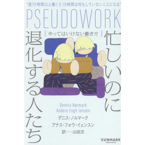 【送料無料】[本/雑誌]/忙しいのに退化する人たち やってはいけない働き方 / 原タイトル:Pseu...