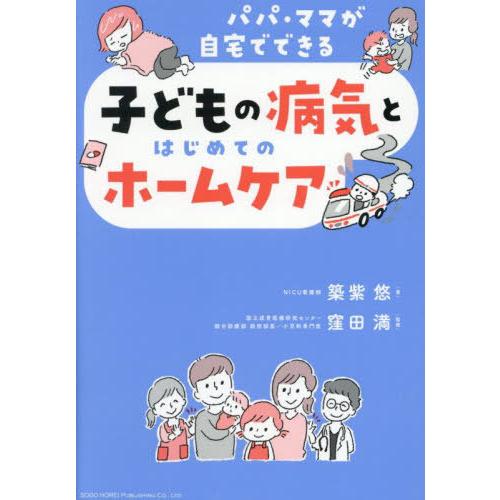 [本/雑誌]/子どもの病気とはじめてのホームケア パパ・ママが自宅でできる/筑紫悠/著 窪田満/監修