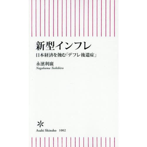 [本/雑誌]/新型インフレ 日本経済を蝕む「デフレ後遺症」 (朝日新書)/永濱利廣/著
