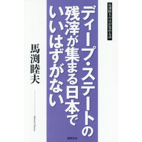 [本/雑誌]/ディープ・ステートの残滓が集まる日本でいいはずがない 馬渕睦夫の目が覚める話/馬渕睦夫...