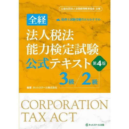 【送料無料】[本/雑誌]/全経法人税法能力検定試験公式テキスト3級/2級/ネットスクール