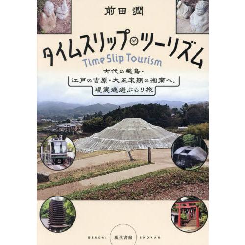 【送料無料】[本/雑誌]/タイムスリップ・ツーリズム 古代の飛鳥・江戸の吉原・大正末期の湘南へ、現実...