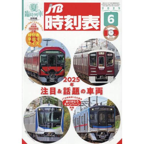 [本/雑誌]/JTB時刻表 2025年6月号/JTBパブリッシング(雑誌)
