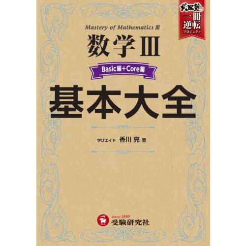 【送料無料】[本/雑誌]/数学3基本大全 Basic編+Core編 (武田塾逆転合格一冊逆転プロジェ...