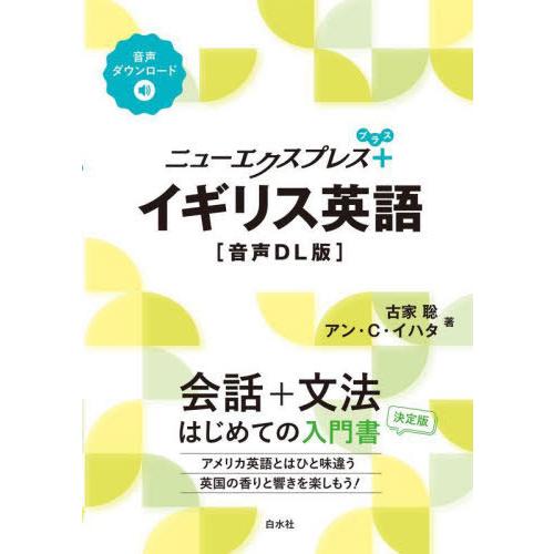 【送料無料】[本/雑誌]/ニューエクスプレス+イギリス英語 [音声DL版]/古家聡/著 アン・C.イ...