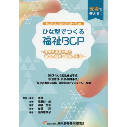【送料無料】[本/雑誌]/ひな型でつくる福祉BCP/鍵屋一/監修・著 岡野谷純/〔ほか〕著