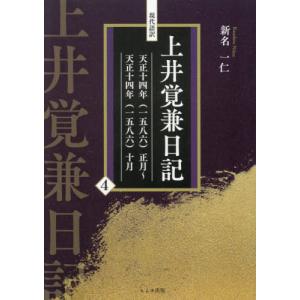 現代語訳 上井覚兼日記 4の買取情報