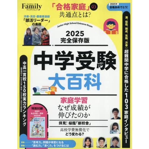[本/雑誌]/’25 完全保存版 中学受験大百科 (プレジデントムック)/プレジデント社