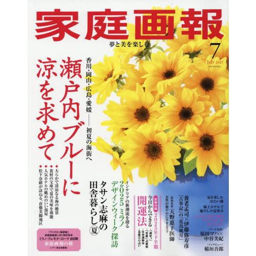 [本/雑誌]/家庭画報 2025年7月号 【インタビュー】 稲垣吾郎/世界文化社(雑誌)