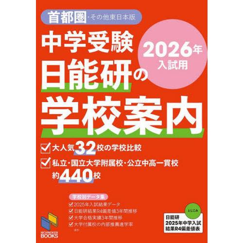 【送料無料】[本/雑誌]/中学受験日能研の学校案内 2026年入試用首都圏・その他東日本版 (日能研...