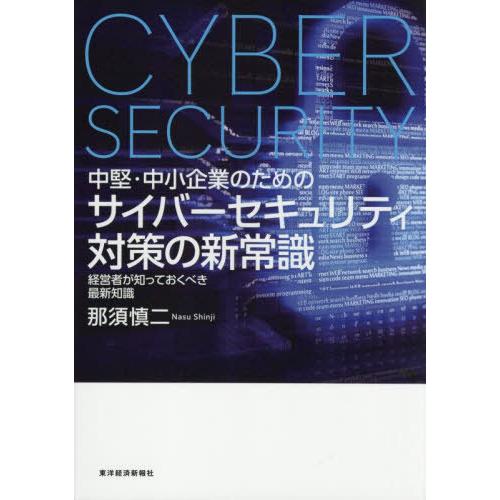 【送料無料】[本/雑誌]/中堅・中小企業のためのサイバーセキュリティ対策の新常識 経営者が知っておく...