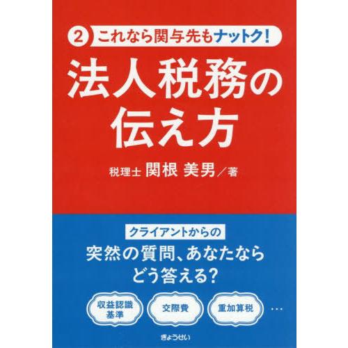 【送料無料】[本/雑誌]/法人税務の伝え方 (これなら関与先もナットク!)/関根美男/著