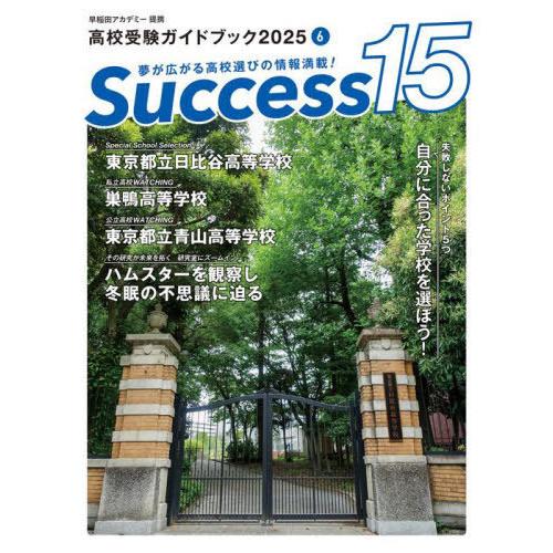 [本/雑誌]/Success15 高校受験ガイドブック 2025-6/グローバル教育出版