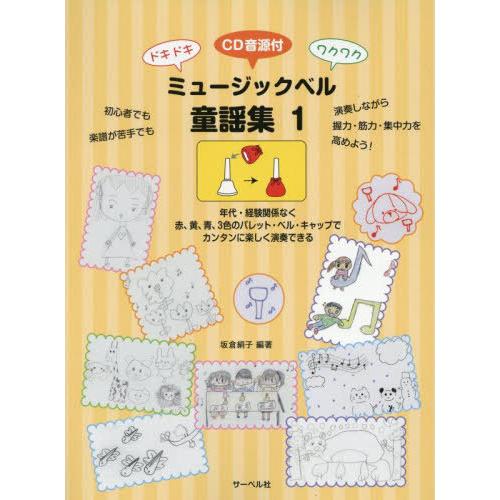 【送料無料】[本/雑誌]/ミュージックベル童謡集 1/坂倉絹子