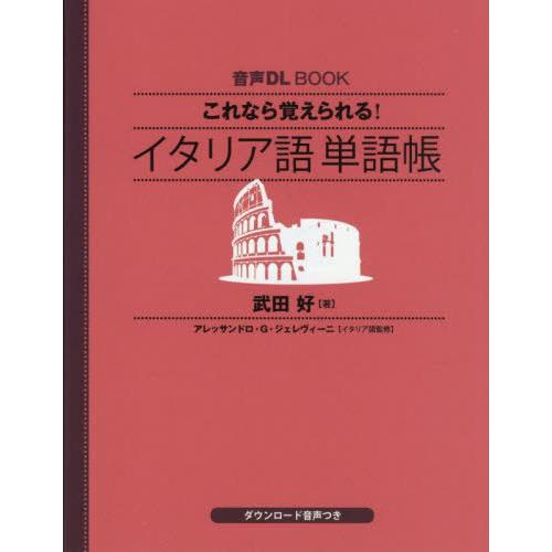 [本/雑誌]/これなら覚えられる!イタリア語単語帳 (音声DL)/武田好/著 アレッサンドロ・G.ジ...