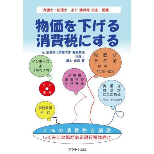 [本/雑誌]/物価を下げる消費税にする/黒木貞彦/著